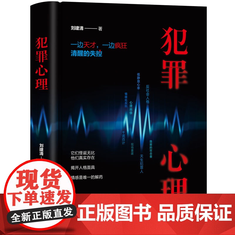 清华正版 犯罪心理 刘建清 清华大学出版社 案例为切入点 特殊犯罪人心理分析 犯罪心理学高清大图