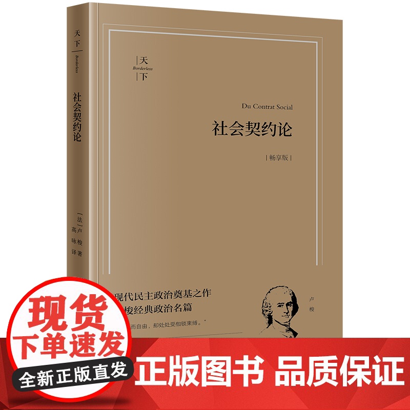 社会契约论(畅享版) (法)卢梭著 高咏译 法律出版社高清大图