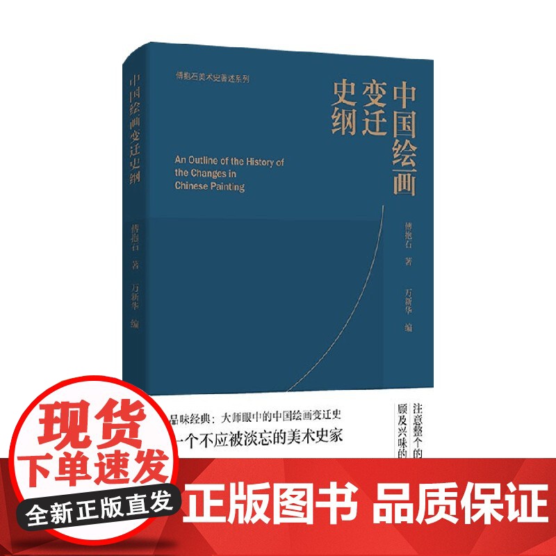 中国绘画变迁史纲 傅抱石 著 绘画理论高清大图