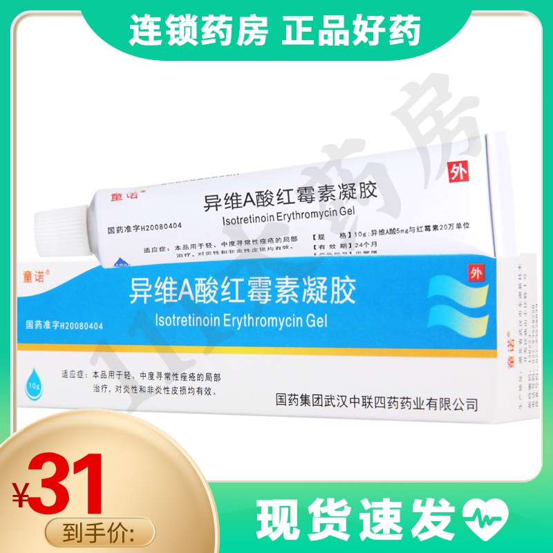 童诺异维a酸红霉素凝胶10g1支盒轻中度寻常性痤疮视频