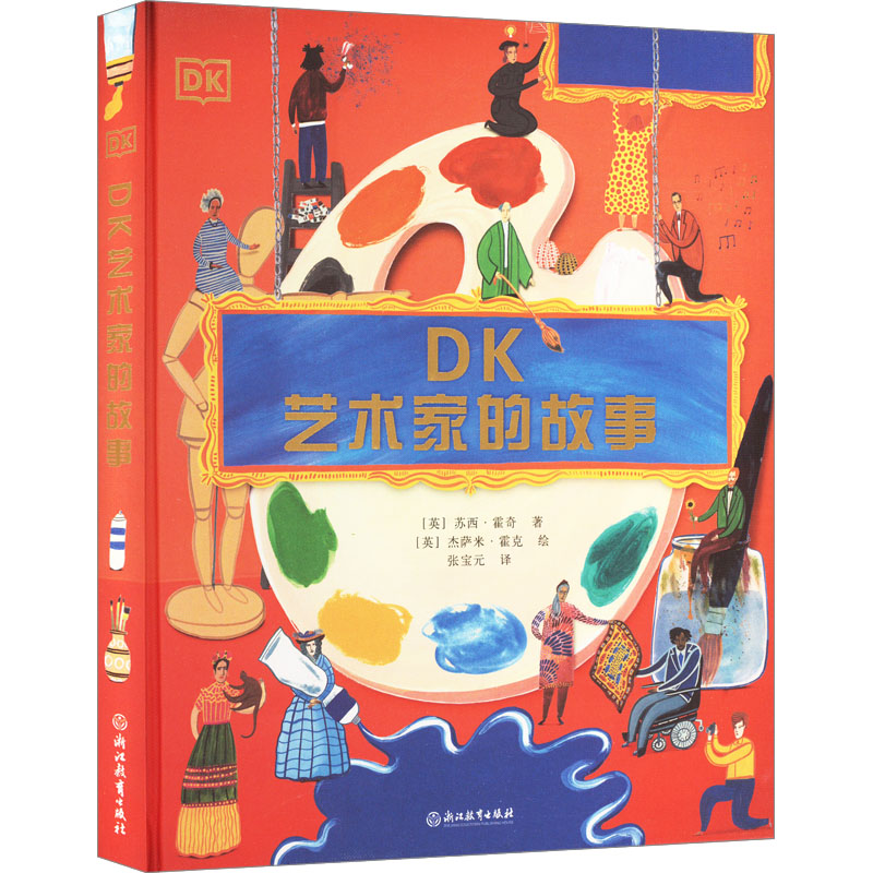 [M]DK艺术家的故事-9787572263880高清大图