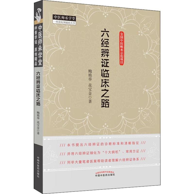 音像六经辨临床之路鲍艳举,花宝金