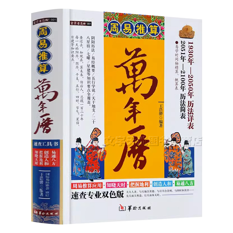 [醉染正版]正版 周易推算万年历全书 老黄历含1930-2050历法详表 历法基础周易天文学生活百科民俗通书年月时日中华高清大图