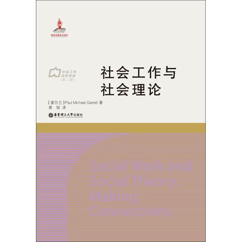 醉染图书社会工作与社会理论9787562844211高清大图
