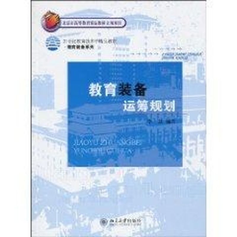 [M]教育装备运筹规划/21世纪教育技术学精品教材-9787301169568高清大图