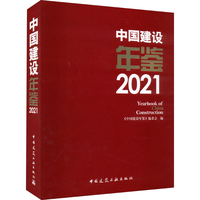 [M]中国建设年鉴 2021-9787112271221高清大图