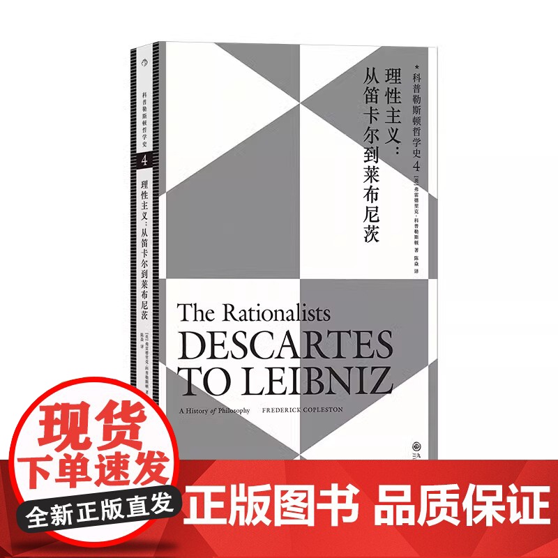 [央视网]后浪正版 科普勒斯顿哲学史4 理性主义 从笛卡尔到莱布尼兹 西方哲学史理性主义哲学理论 人文社科外国哲学类高清大图