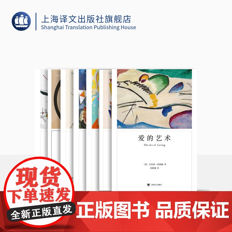 弗洛姆作品七种 占有还是存在 人心 健全的社会 存在的艺术 爱的艺术 论不服从 逃避自由 [美]艾里希·弗洛姆著 上海译高清大图