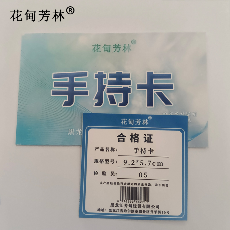 花甸芳林 手持卡 9.2*5.7cm 张高清大图