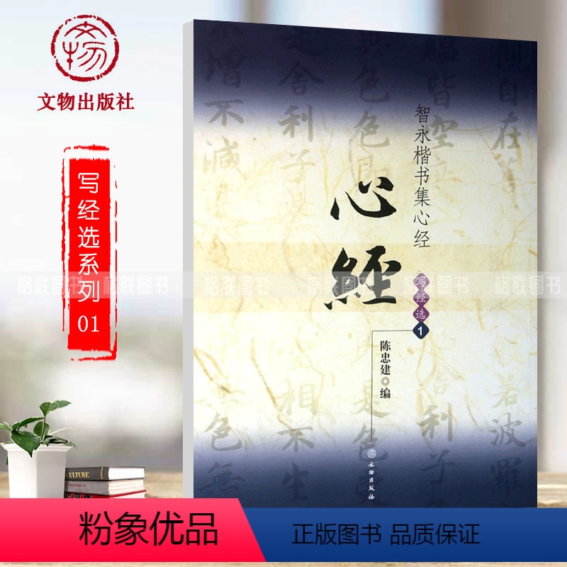 [正版]满200减30 智永楷书 集字写经选1 16开真书楷书毛笔字练习字帖隋代书法入门书法教程九宫格简体旁注陈忠建编高清大图