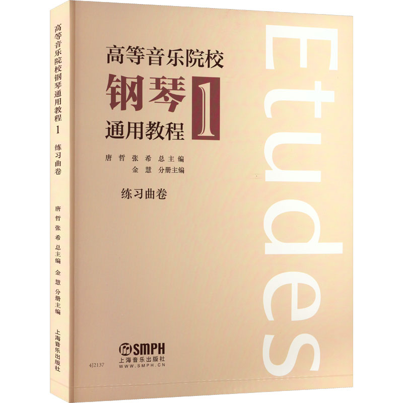 [M]高等音乐院校钢琴通用教程 1-9787552323269