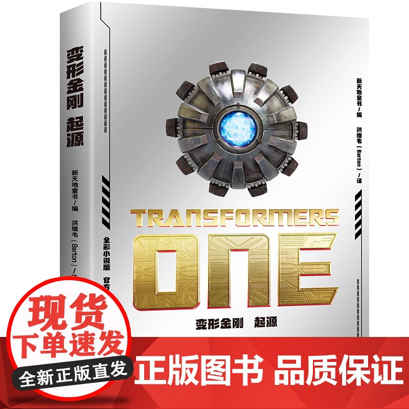 变形金刚 起源 全彩小说动漫图画漫画故事书变形金刚大电影同名故事小说6-16岁儿童阅读书天地出版社高清大图