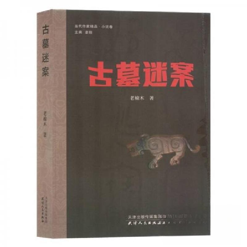 正版新书】古墓迷案/当代作家精品凌翔 主编;老榆木;责编:岳勇