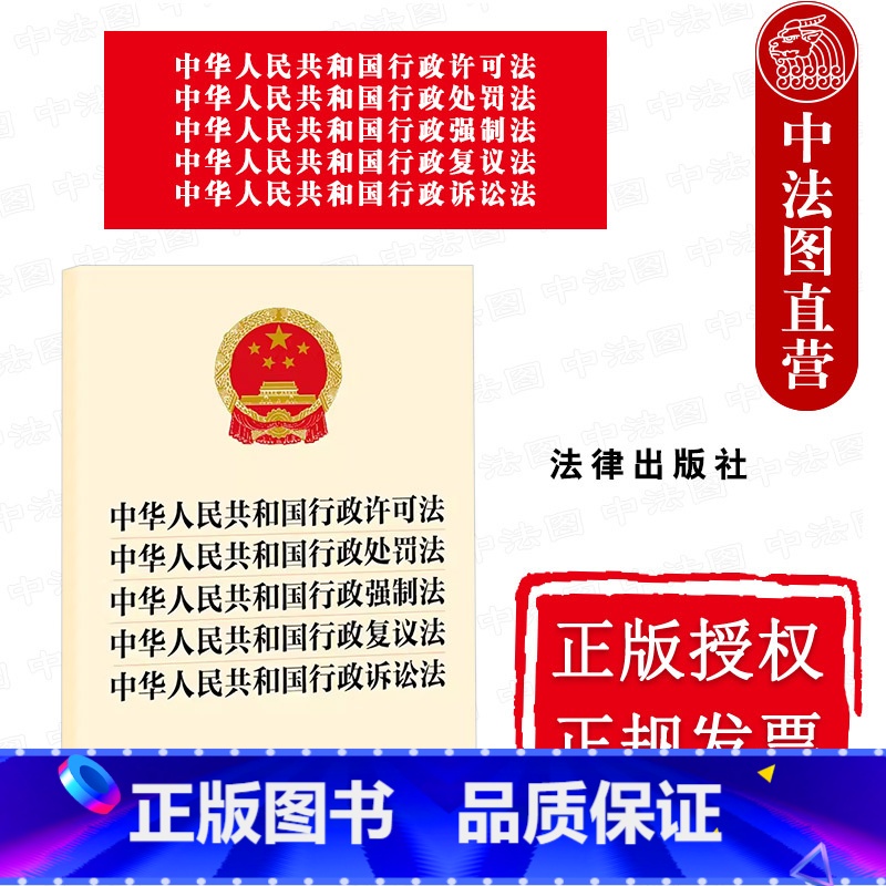 行政法五合一法律法规单行本 [正版]中法图 2023新中华人民共和国行政许可法行政处罚法行政强制法行政复议法行政诉讼法