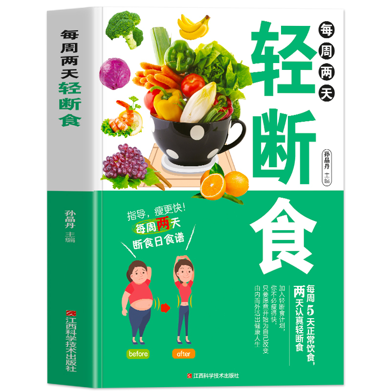 减脂增肌瘦身攻略 [正版] 每周两天轻断食 轻食减脂餐食谱 减肥保健养生书籍 减肥瘦身方法计划减肥疗法健身保健养生手册轻