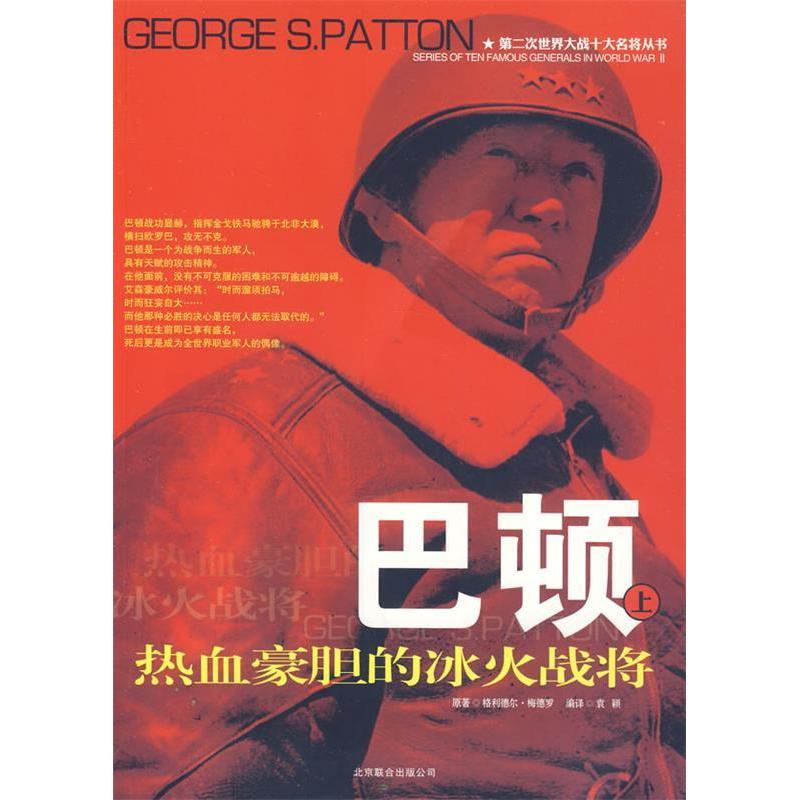 正版新书】二十世纪风云人物丛书:巴顿(上下册)袁颖97878060082