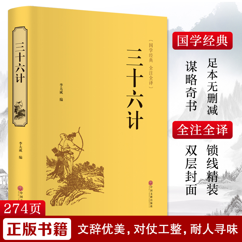 [M]三十六计-9787519020668高清大图