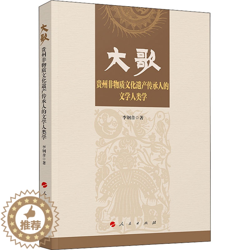 【醉染正版】大歌 贵州非物质文化遗产传承人的文学人类学 人民出版社 李钢音 著 社会科学总论