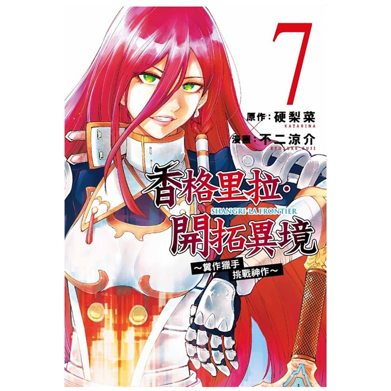 [正版] 漫画书 香格里拉・开拓异境~粪作猎手挑战神作~ 7 不二凉介 硬梨菜 东立 台版漫画 进口原版书 拓特原高清大图