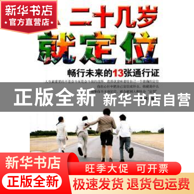 正版 二十几岁就定位:畅行未来的13张通行证:白金限量典藏版 郑高清大图