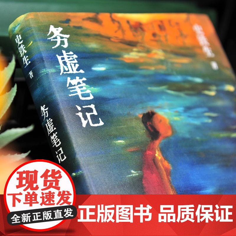 务虚笔记 史铁生著 半自传式作品 务虚笔记是史铁生的长篇小说 史铁生半自传式的作品 现当代文学散文随笔名家名作 正版书籍高清大图