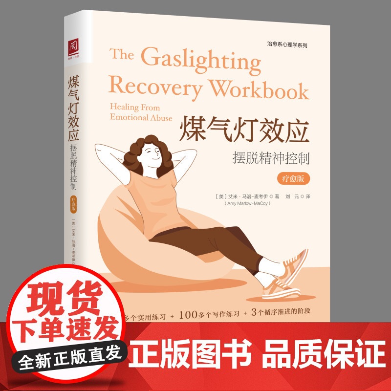 煤气灯效应:摆脱精神控制(疗愈版)[美]艾米·马洛-麦考伊(Amy Marlow-MaCoy)/中国人民大学出版社高清大图