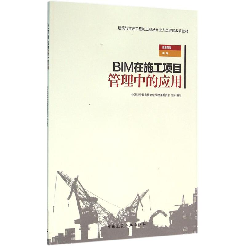 醉染图书BIM在施工项目管理中的应用9787112190621高清大图