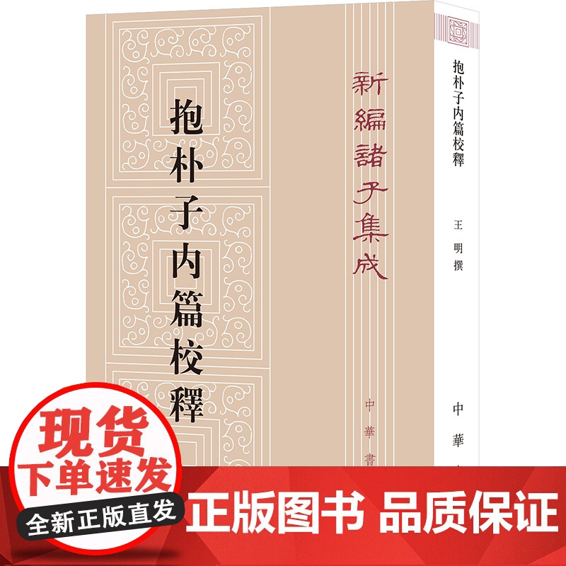 抱朴子内篇校释 王明 中国哲学社科 正版图书籍 中华书局高清大图
