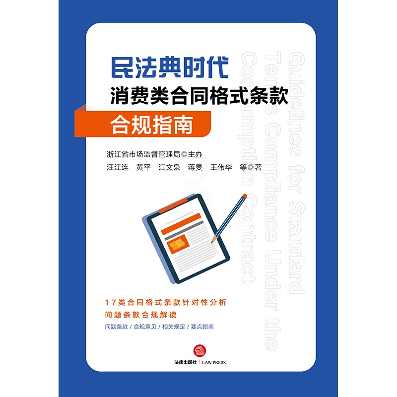 [正版]2024新 民法典时代消费类合同格式条款合规指南 合同格式条款针对性分析问题条款合规解读行政监管 合规意见要点指