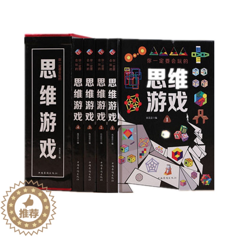 [醉染正版]正版思维游戏 4册精装彩图逻辑训练题青少年儿童益智游戏左右脑开发逻辑思维训练脑筋急转弯儿童智力开发书籍中高清大图