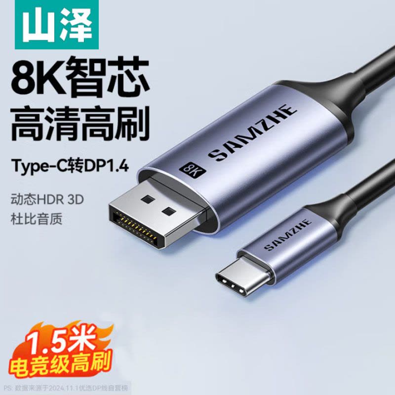 山泽Type-C转DP1.4线雷电4/5转接头USB-C转换器8K60/4K/240投屏电脑手机外接显示器 1.5米图片