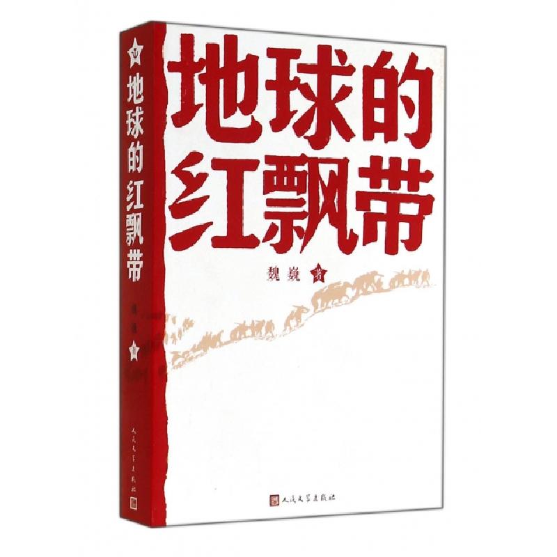 正版新书]地球的红飘带魏巍9787020089123高清大图