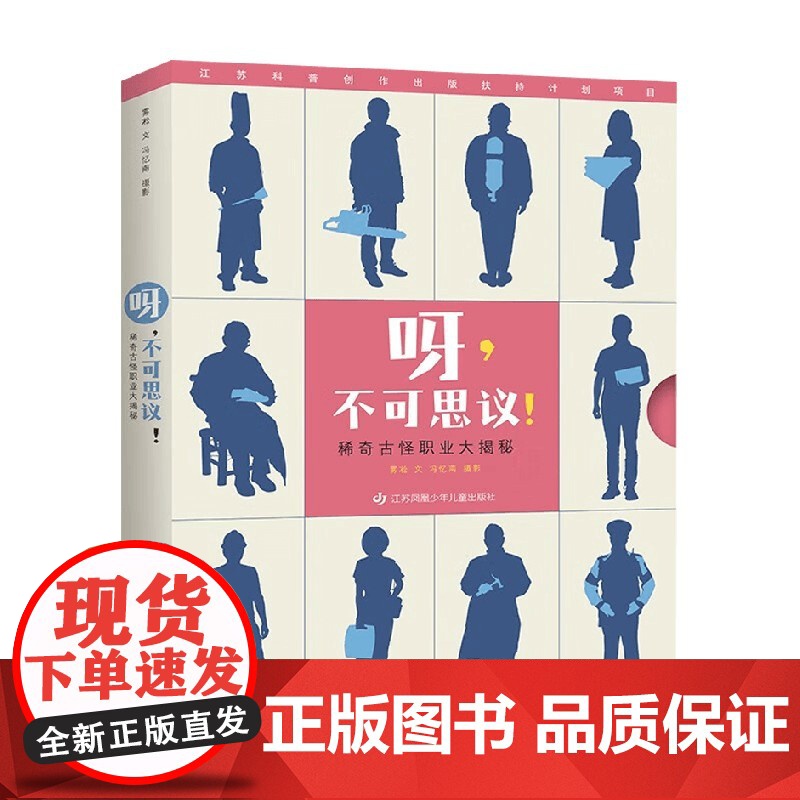 呀 不可思议 稀奇古怪职业大揭秘 4-8岁 雾凇 著 科普百科高清大图