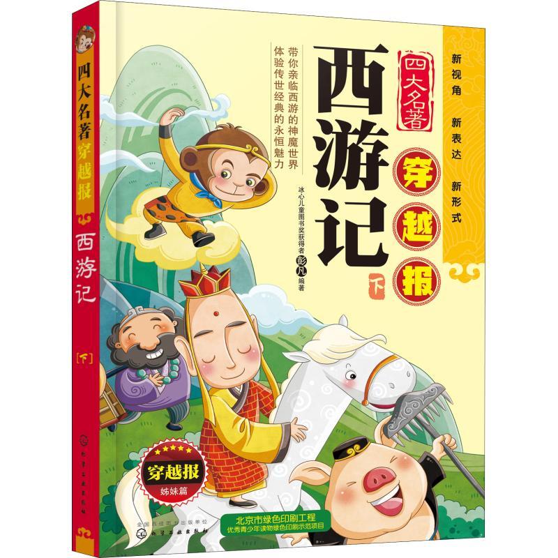 西游记 下 彭凡 著 少儿 文轩网