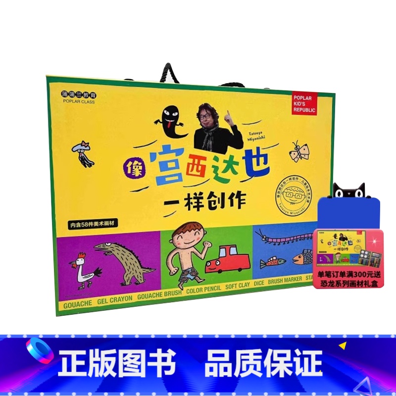 [正版]像宫西达也一样创作-儿童绘本艺术课画材包 礼盒装 3岁以上 水彩笔 彩泥 印章 画笔水粉笔 蒲蒲兰绘本馆旗舰
