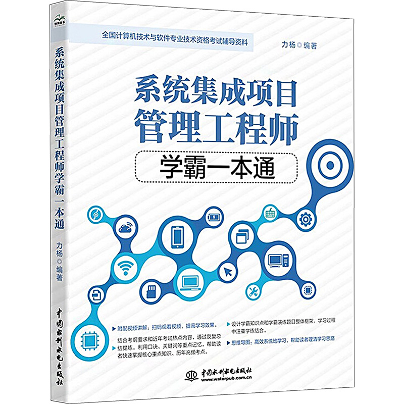 [M]系统集成项目管理工程师学霸一本通 力杨 编 无 译 -9787522609157