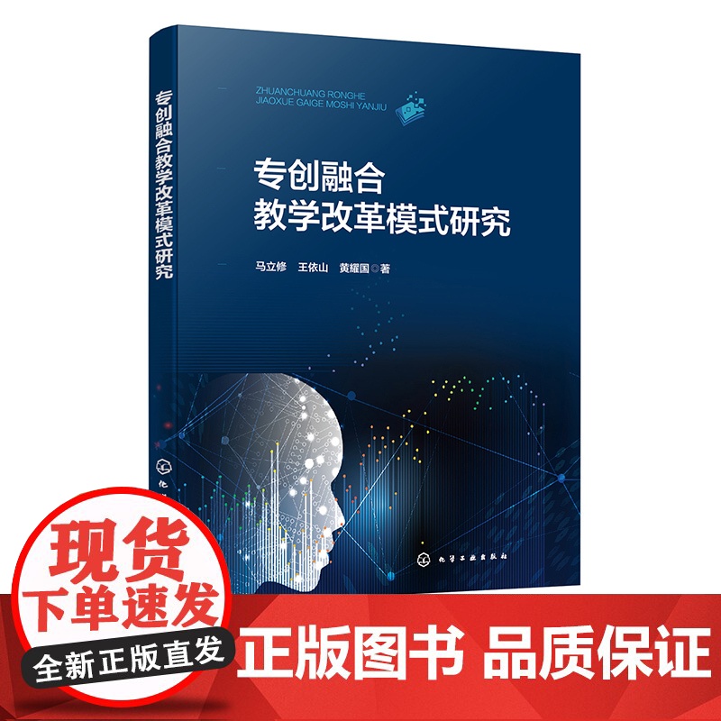 专创融合教学改革模式研究 双创融入课程研究 双创融入专业课程模式 普通高校各专业教师进行专创融合教学改革指导性读物及参高清大图