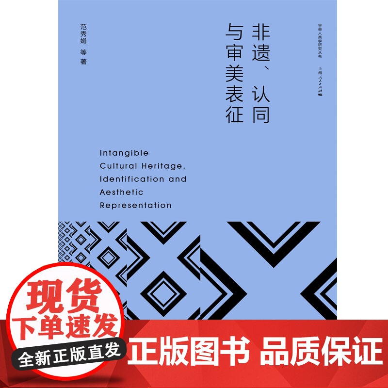 非遗认同与审美表征 审美人类学研究丛书范秀娟等著上海人民出版社非物质文化遗产艺术美学研究高清大图