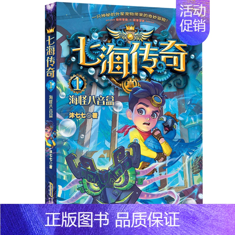 七海传奇.1,海怪八音盒 [正版] 七海传奇1海怪八音盒2船王拍卖会3沙虫古国4智慧守护者海洋冒险益智互动的科幻校园