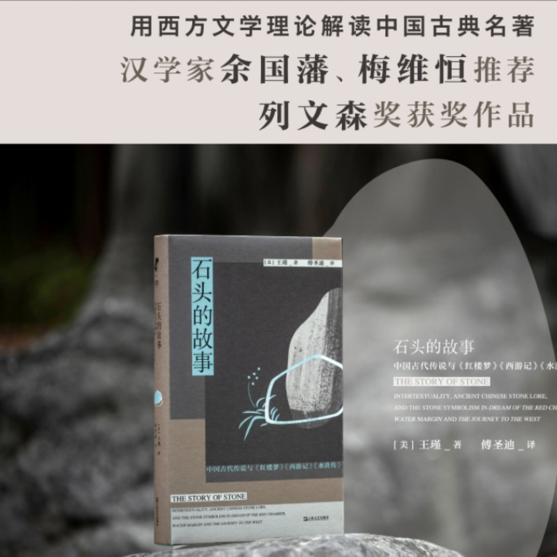 [M]石头的故事 中国古代传说与《红楼梦》《西游记》《水浒传》-9787532186112高清大图