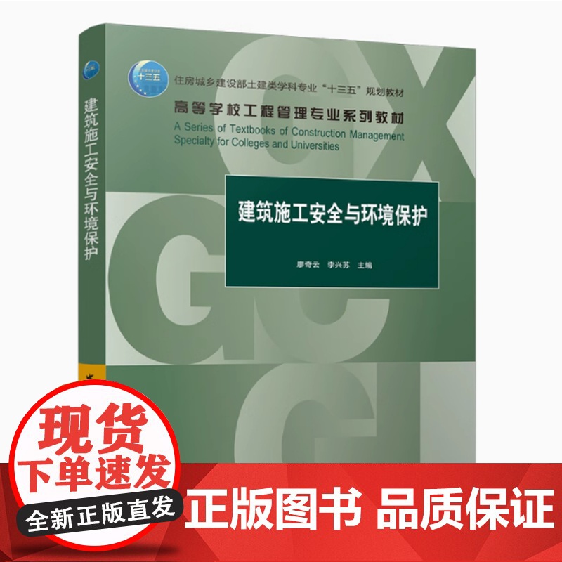 全新正版 自考教材13620建筑施工安全与环境保护2021年版 廖奇云 李兴苏 中国建筑工业出版社97871122675高清大图