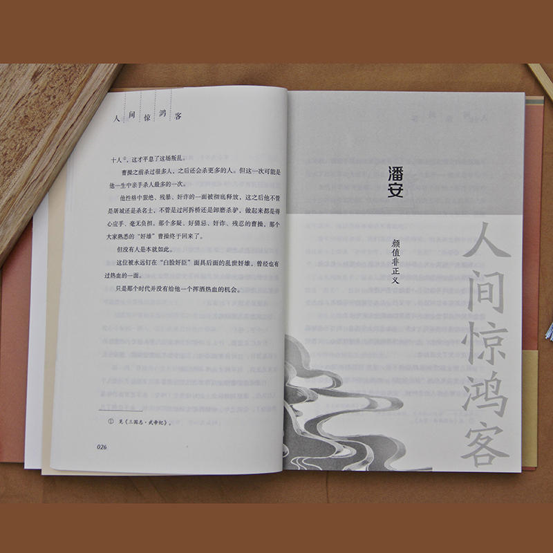 [正版]人间惊鸿客 古代文人爆笑名场面 人气历史名师+脱口秀梗王的古代文人小剧场 全程高能爆笑 历史诗词 古人传记书高清大图