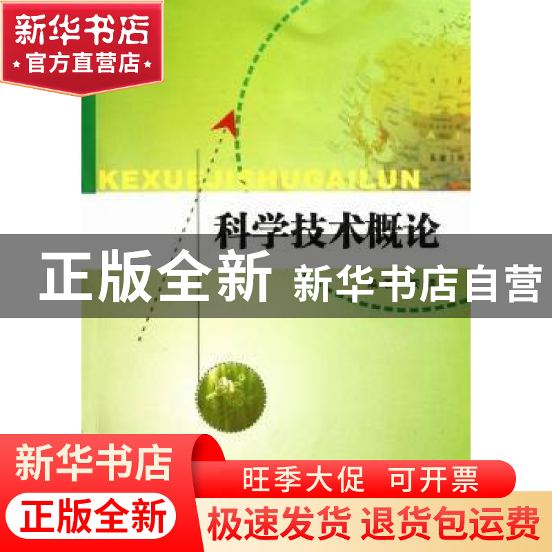 正版 科学技术概论 周靖编著 南京大学出版社 978730508580高清大图