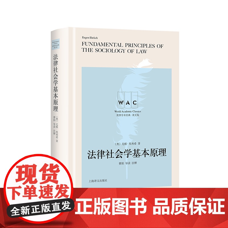 [英文版] 法律社会学基本原理:导读注释版 [英]尤根·埃利希 著 世界学术经典系列 上海译文出版社 正版高清大图