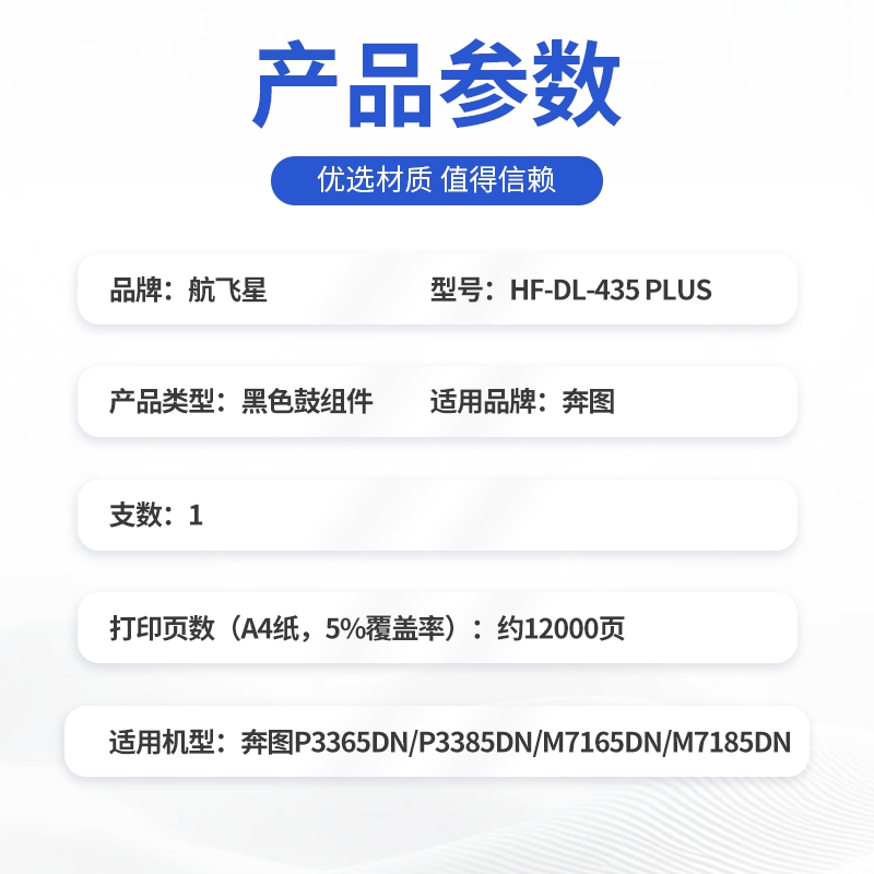 航飞星 HF-DL-435 PLUS版 鼓组件 适用机型奔图PANTUM P3365DN/P3385DN/M7165DN高清大图