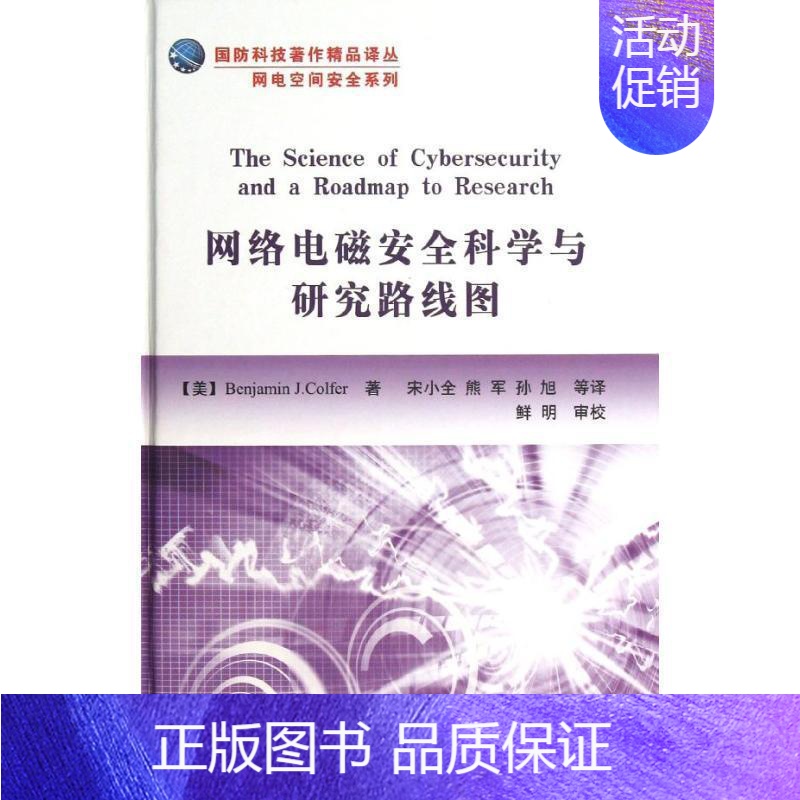 【正版】网络电磁科学与研究路线图 信息战研究 军事书籍