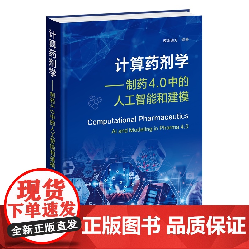 计算药剂学——制药4 0中的人工智能和建模 欧阳德方 编 化学工业出版社高清大图