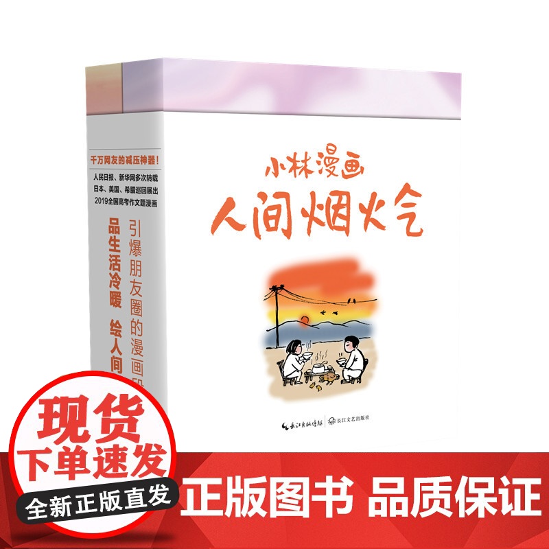 小林漫画:人间烟火气 小林2022新作回归——艰难时刻的心灵良药高清大图