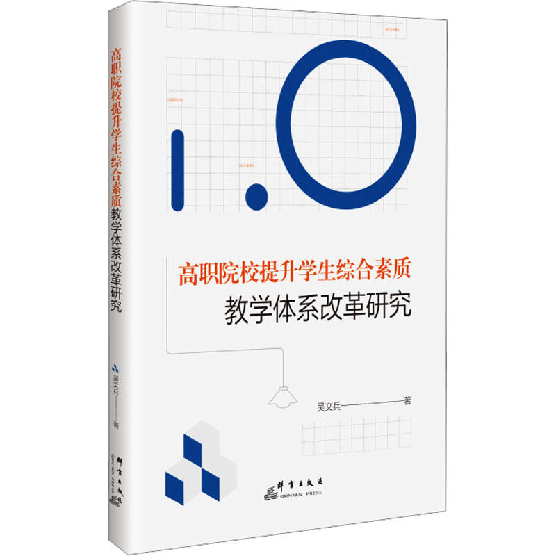 正版新书]高职院校提升学生综合素质教学体系改革研究吴文兵 著9高清大图