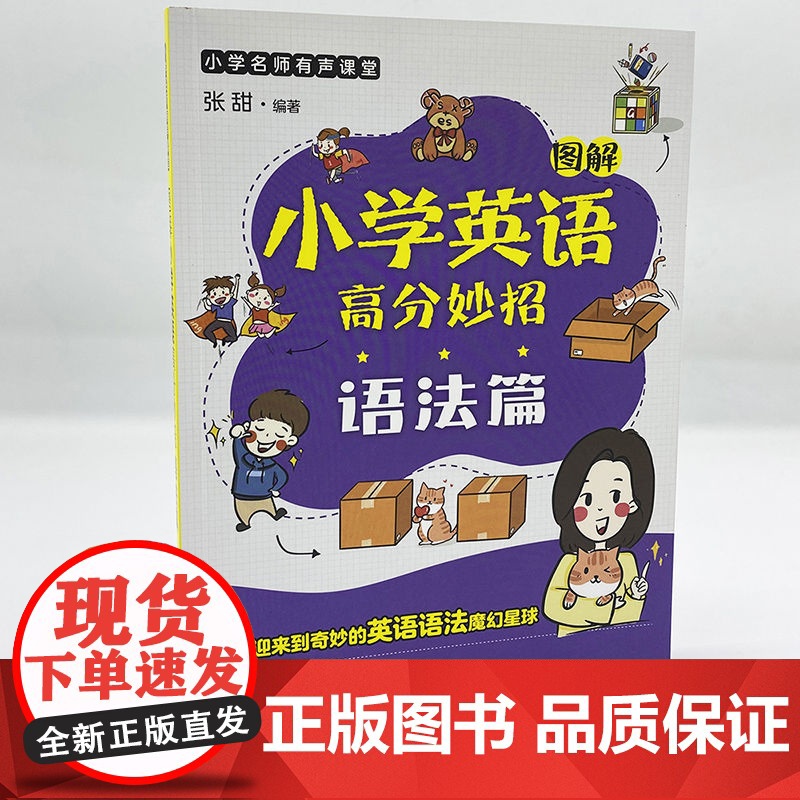 小学名师有声课堂--图解小学英语高分妙招(语法篇)高清大图
